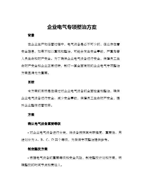 企业电气专项整治方案