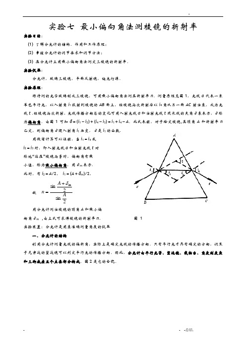 最小偏向角法测棱镜的折射率