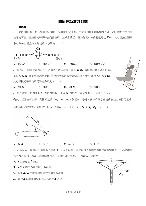 2022届高三物理一轮复习专题训练：圆周运动