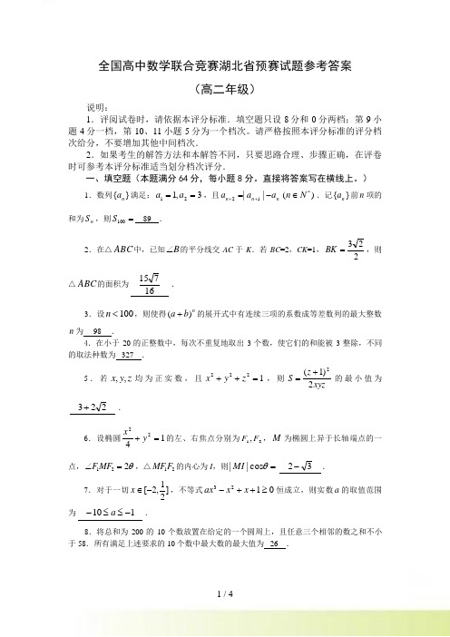 全国高中数学联合竞赛湖北省预赛试题参考答案（高二年级）