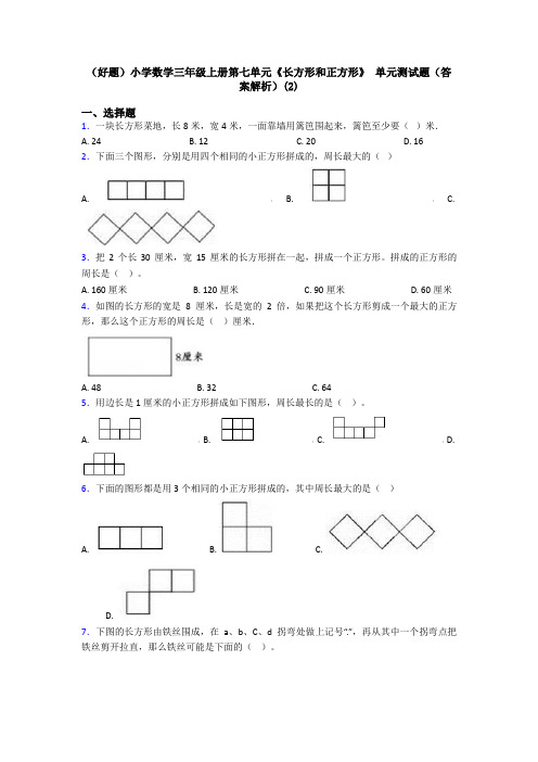 (好题)小学数学三年级上册第七单元《长方形和正方形》 单元测试题(答案解析)(2)