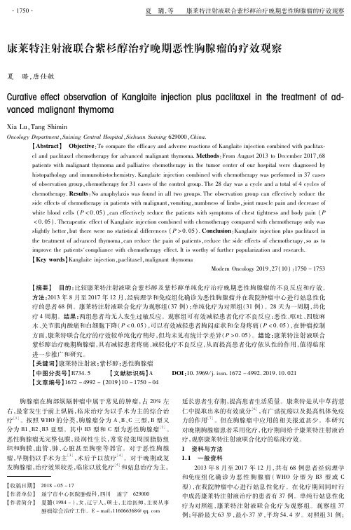 康莱特注射液联合紫杉醇治疗晚期恶性胸腺瘤的疗效观察