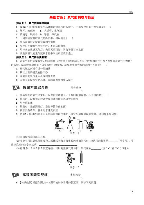 2019九年级化学上册第2章身边的化学物质基础实验1氧气的制取与性质同步练习沪教版