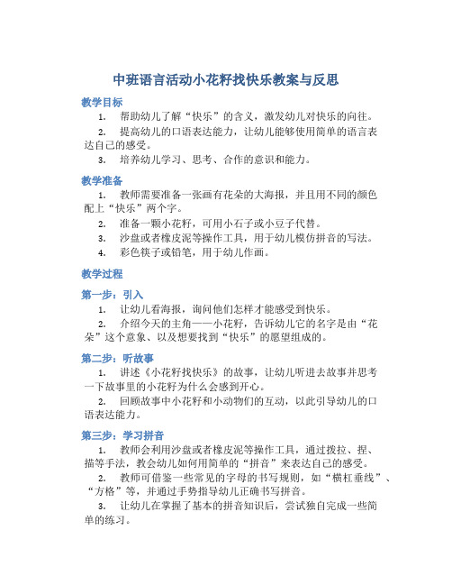 中班语言活动小花籽找快乐教案与反思