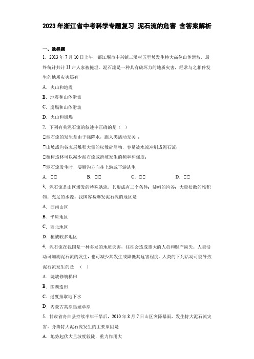 2023年浙江省中考科学专题复习 泥石流的危害(含解析)