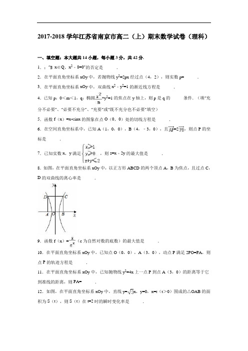 江苏省南京市2017-2018学年高二上学期期末数学试卷(理科) Word版含解析