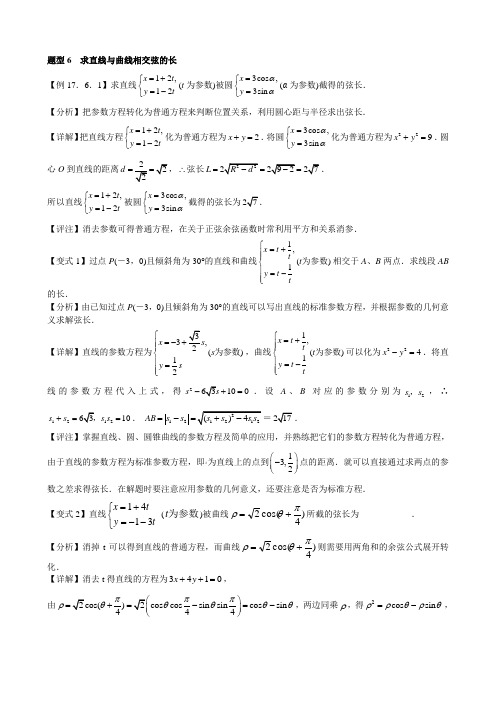 题型 参数方程求解曲线弦长