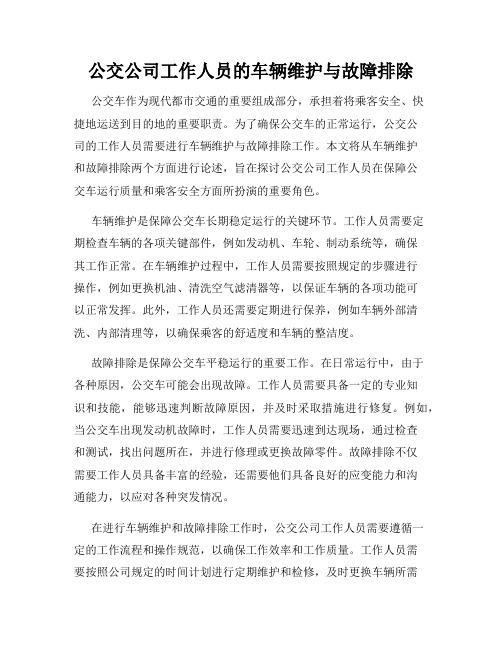 公交公司工作人员的车辆维护与故障排除