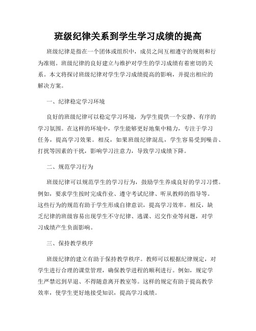 班级纪律关系到学生学习成绩的提高