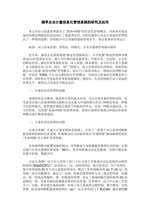 烟草企业计量信息化管理系统的研究及应用