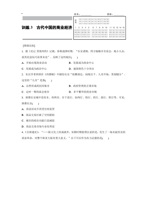 高中历史必修2专题一 3 古代中国的商业经济 Word版含解析
