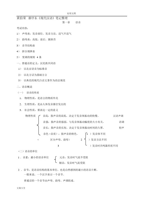 黄伯荣廖序东《现代汉语》笔记整理