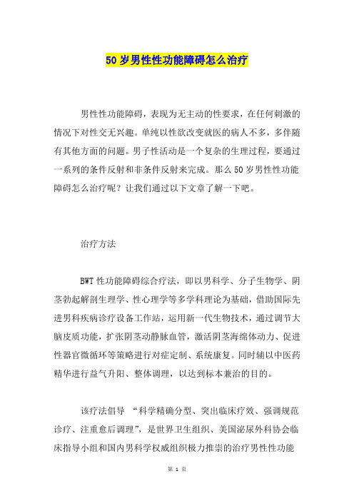50岁男性性功能障碍怎么治疗