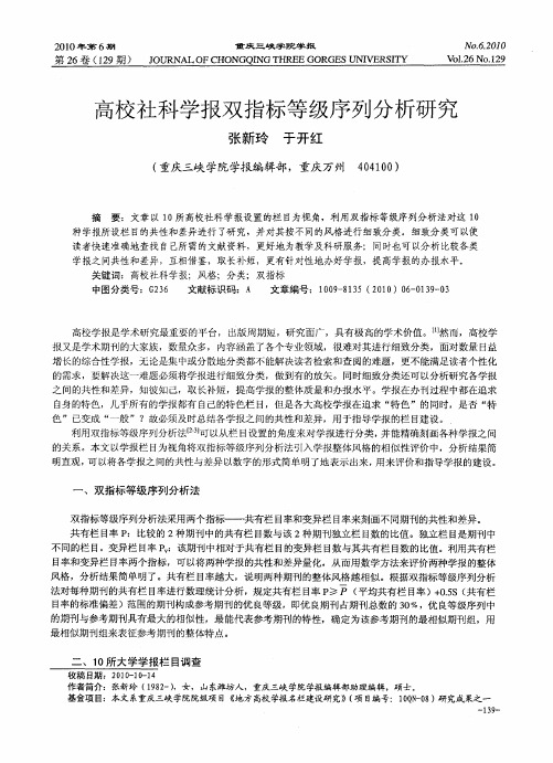高校社科学报双指标等级序列分析研究