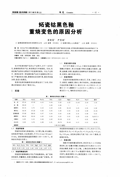 炻瓷钴黑色釉重烧变色的原因分析