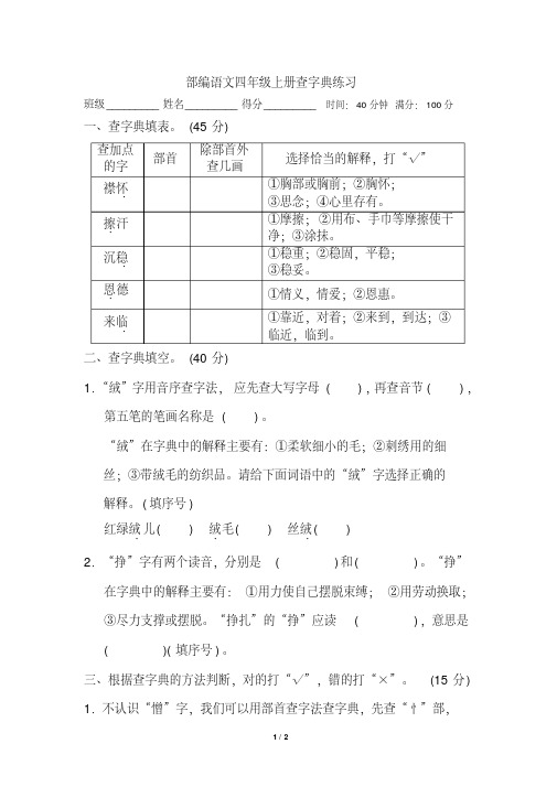 部编语文四年级上册查字典练习及答案