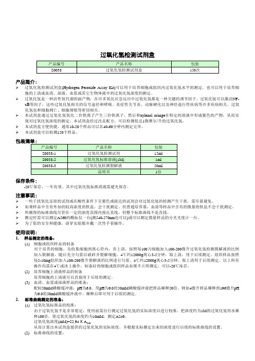 过氧化氢检测试剂盒