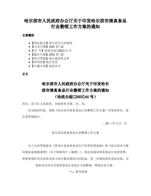 哈尔滨市人民政府办公厅关于印发哈尔滨市清真食品行业整顿工作方案的通知