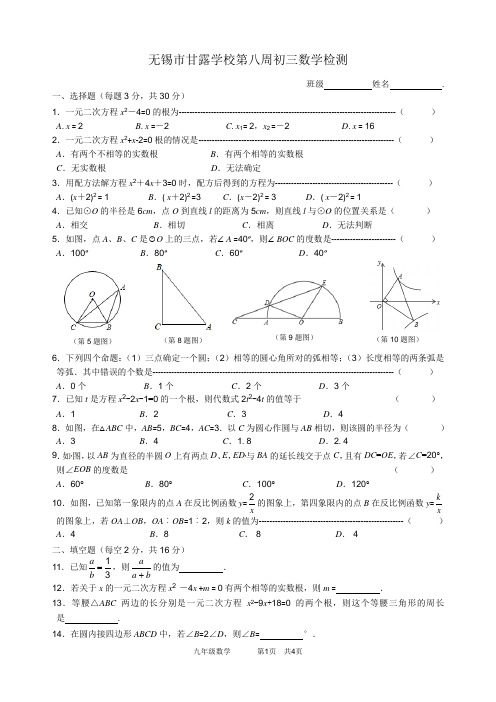 江苏省无锡市甘露学校2019—2020学年上九年级数学第八周周练(无答案)