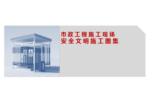 市政工程文明施工图集