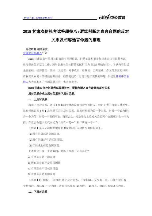 2018甘肃农信社考试答题技巧：逻辑判断之直言命题的反对关系及相容选言命题的推理