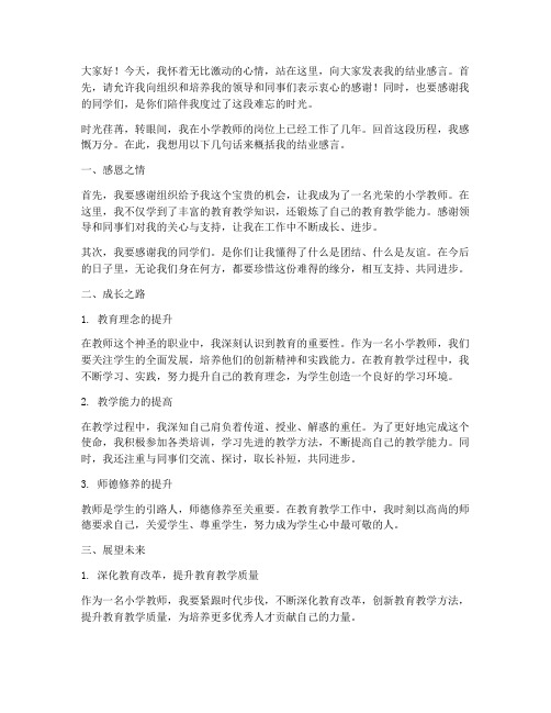 小学教师结业感言