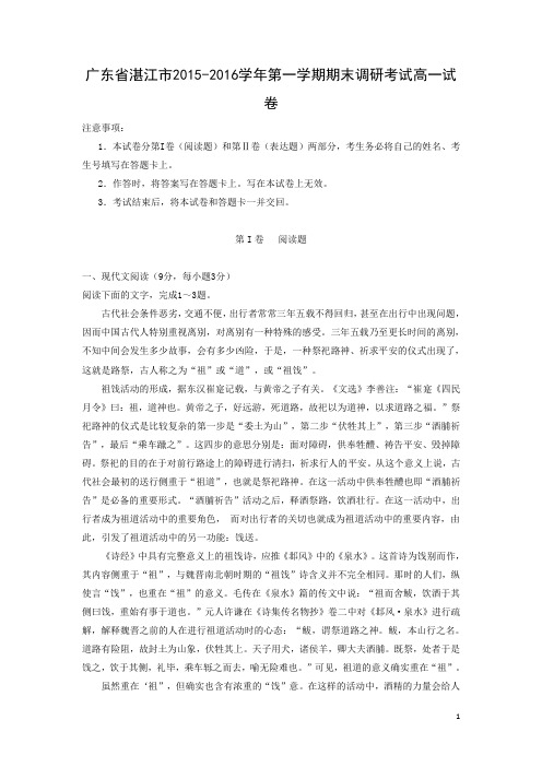 语文---广东省湛江市2015-2016学年第一学期期末调研考试高一试卷