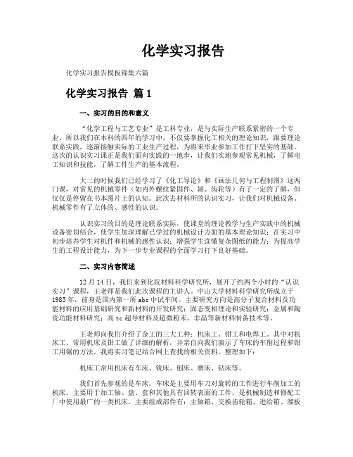 化学实习报告