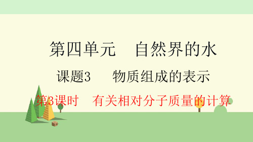 人教版化学 九年级上册   有关相对分子质量的计算