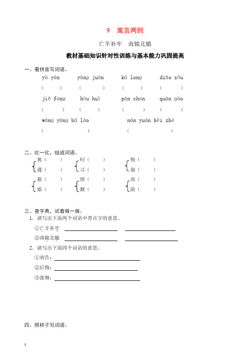 【精品】部编人教版小学三年级语文下册同步练习：9寓言两则