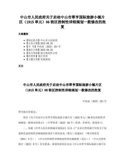 中山市人民政府关于启动中山市翠亨国际旅游小镇片区（1915单元）06街区控制性详细规划一般修改的批复