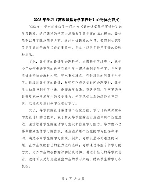 2023年学习《高效课堂导学案设计》心得体会范文