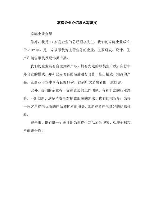 家庭企业介绍怎么写范文