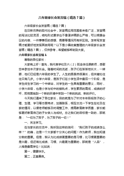 六年级家长会发言稿（精选7篇）