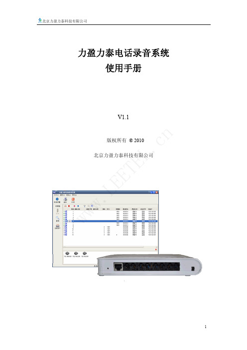 力盈力泰电话录音系统使用手册