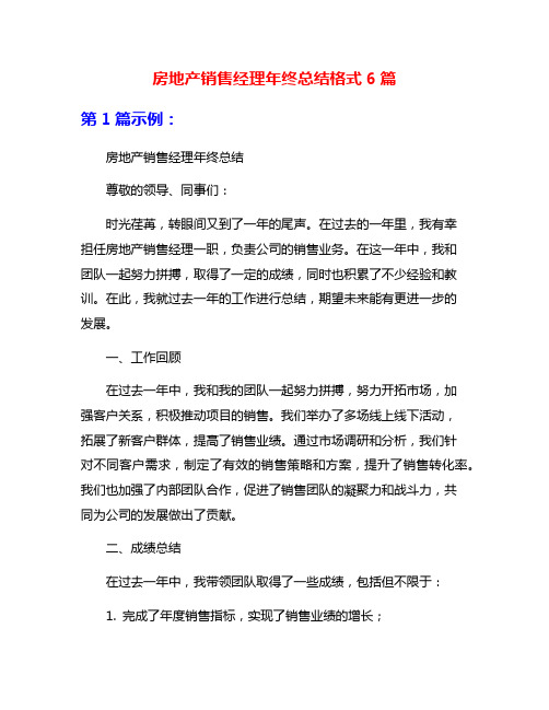 房地产销售经理年终总结格式6篇