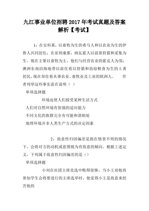 九江事业单位招聘2017年考试真题及答案解析【考试】
