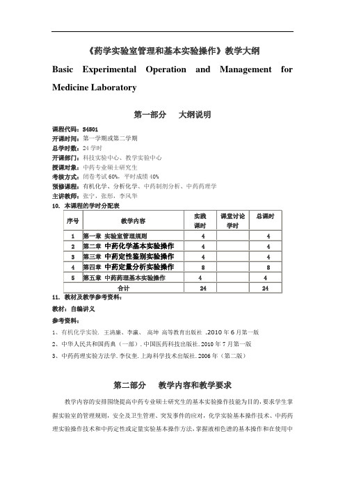 大学教学大纲_药学实验室管理和基本实验操作