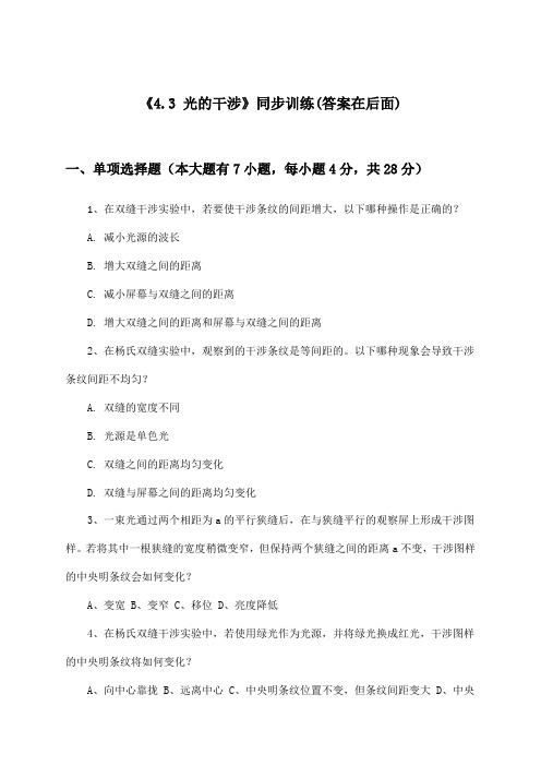 《4.3 光的干涉》(同步训练)高中物理选择性必修第一册_沪教版_2024-2025学年