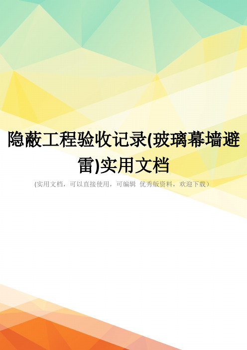 隐蔽工程验收记录(玻璃幕墙避雷)实用文档