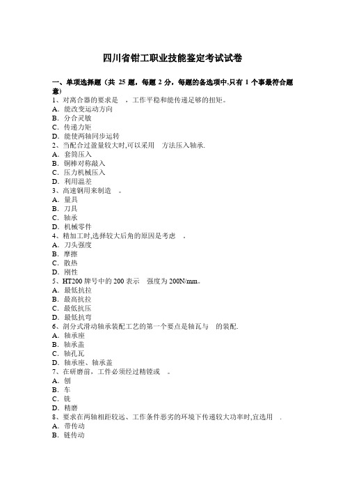 四川省钳工职业技能鉴定考试试卷