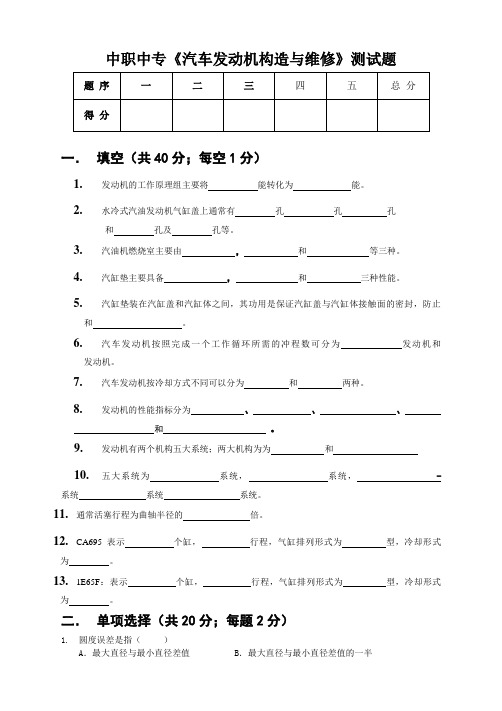 中职中专《汽车发动机构造与维修》测试题 (2)