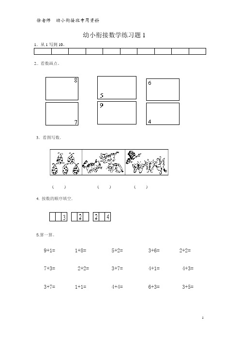 幼小衔接数学练习题共15套(徐老师)