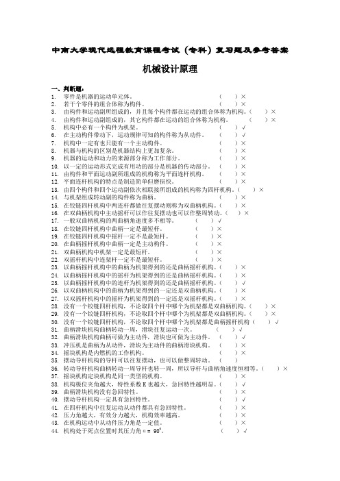 机械设计原理复习题及答案