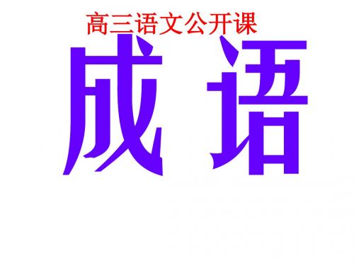 高三语文公开课成语课件(2019年)