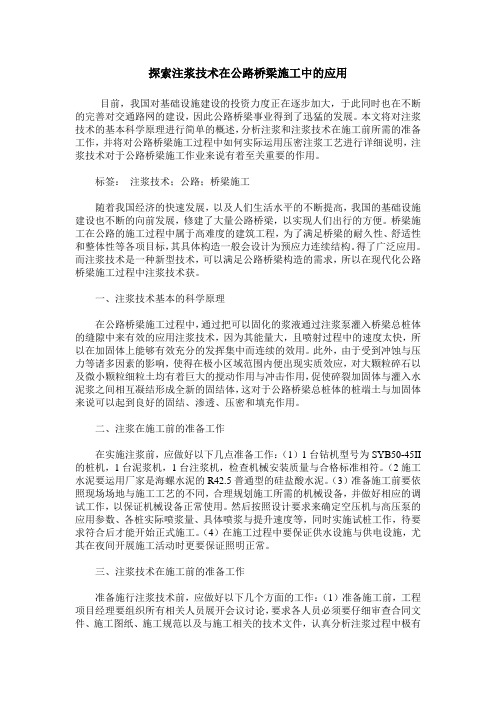 探索注浆技术在公路桥梁施工中的应用