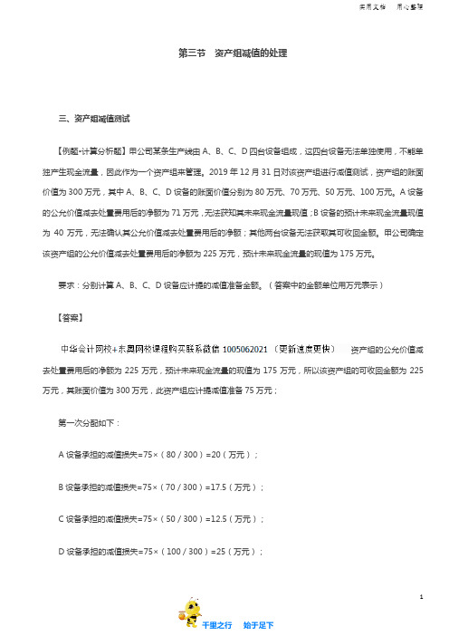 2019中级会计实务84讲第37讲资产组减值测试(2),总部资产减值测试