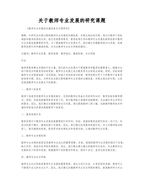 关于教师专业发展的研究课题