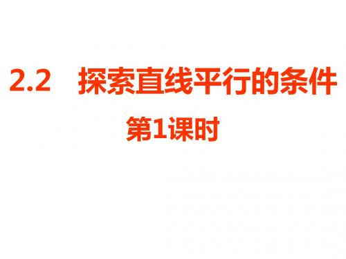 北师大版数学七年级下册课件：2.2探索直线平行的条件 