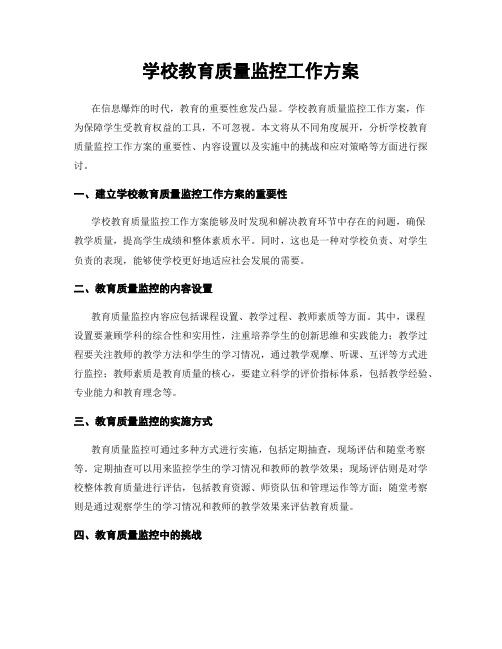 学校教育质量监控工作方案